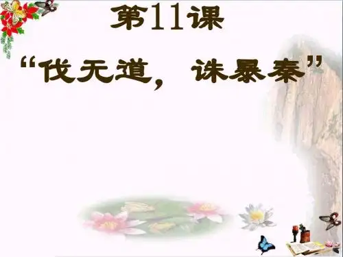 伐无道,诛暴秦PPT优秀课件12