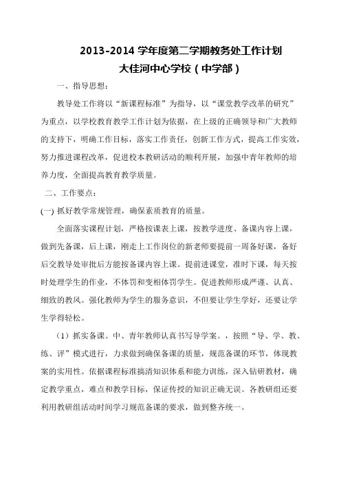 2013-2014第二学期教导处工作计划