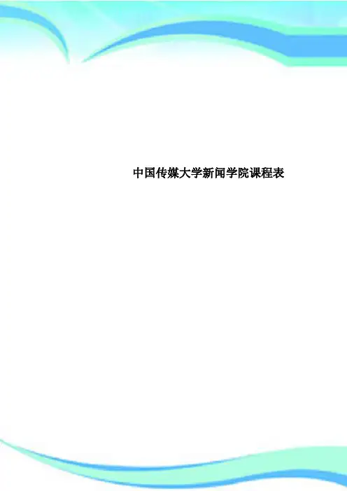 中国传媒大学新闻学院课程表