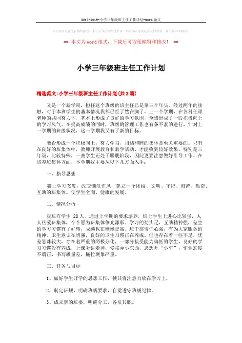 2018-2019-小学三年级班主任工作计划-word范文 (7页)