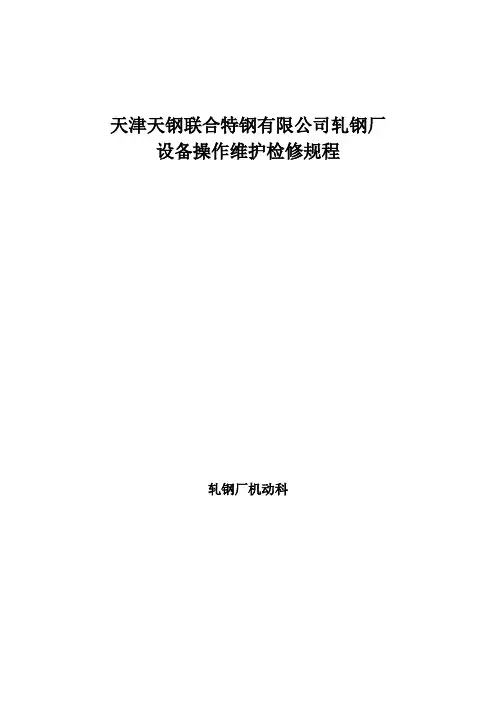 轧钢厂设备操作维护检修规程