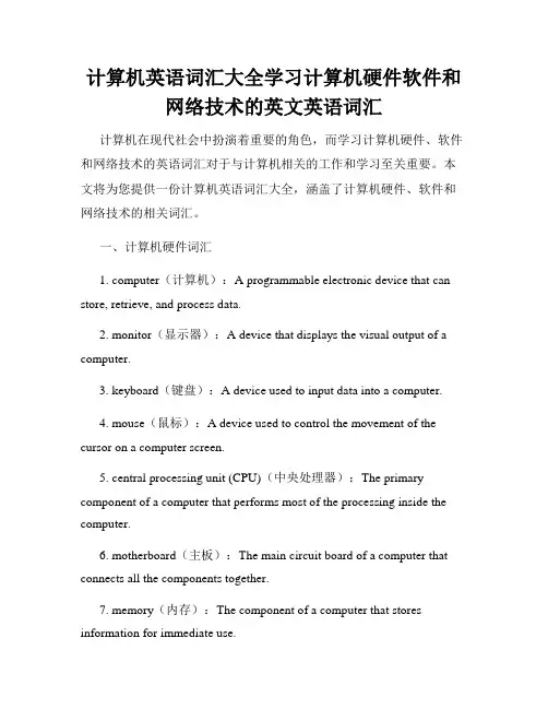 计算机英语词汇大全学习计算机硬件软件和网络技术的英文英语词汇
