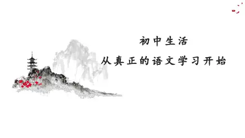 初中语文开学第一课 课件(共28张PPT)
