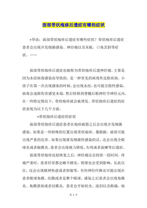 面部带状疱疹后遗症有哪些症状