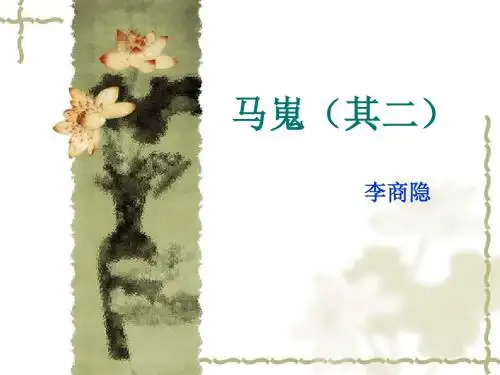 人教版高中语文必修3-7.2马嵬(其二)  课件           (共46张PPT)