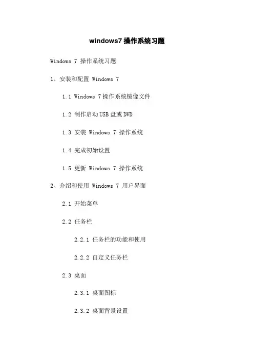 windows7操作系统习题