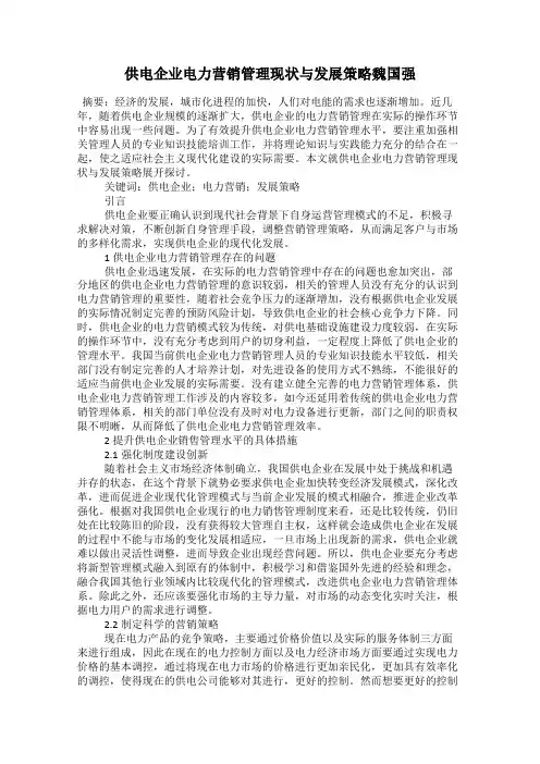 供电企业电力营销管理现状与发展策略魏国强