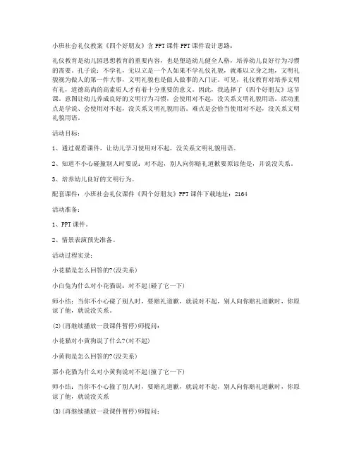 (优秀课件)-小班社会礼仪教案《四个好朋友》含PPT课件