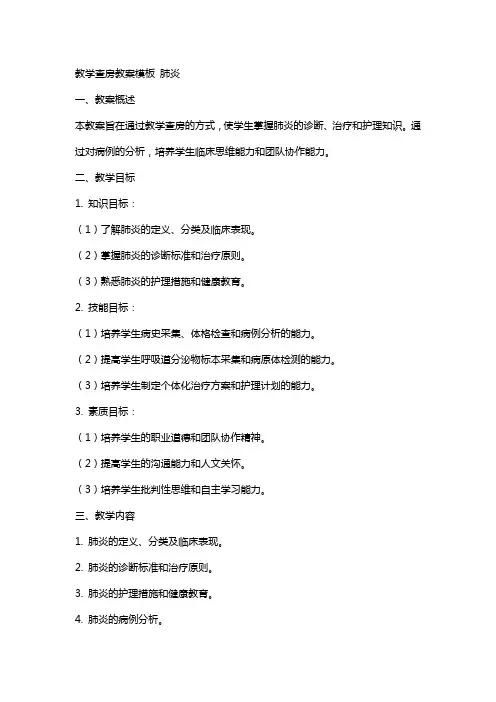 教学查房教案模板 - 肺炎