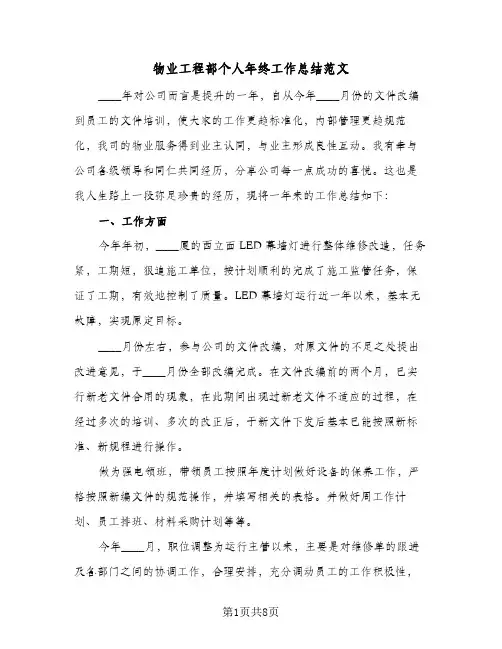 物业工程部个人年终工作总结范文（二篇）