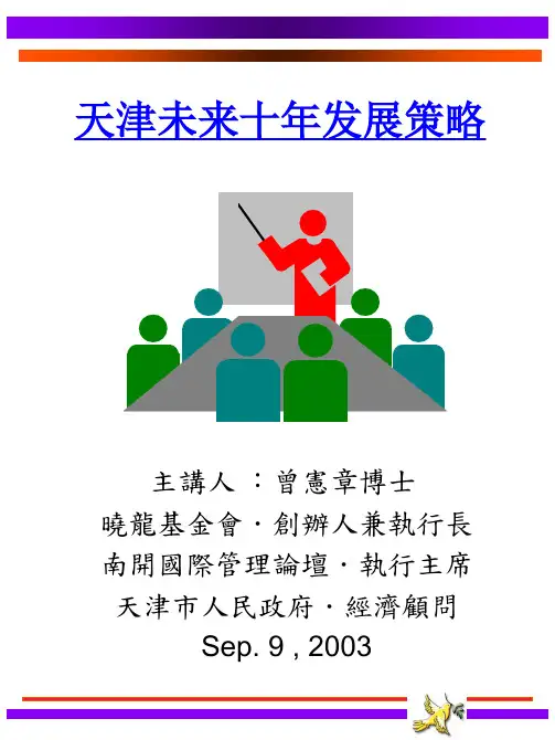 天津未来十年发展策略