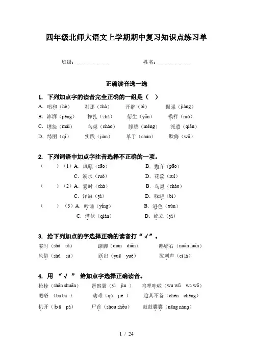 四年级北师大语文上学期期中复习知识点练习单