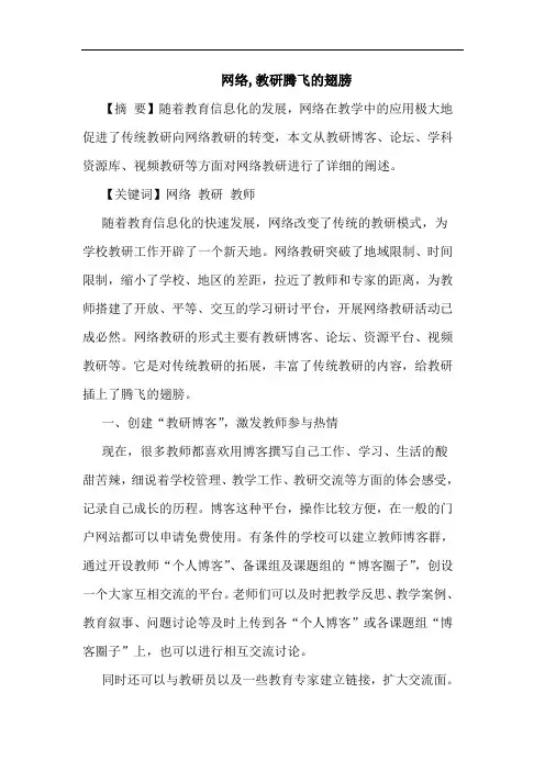 网络,教研腾飞翅膀论文