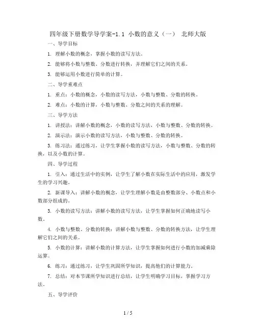 四年级下册数学导学案-1.1 小数的意义(一) 北师大版