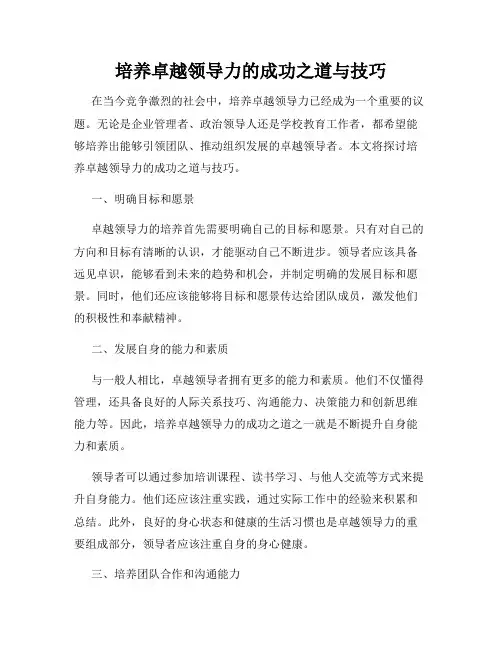 培养卓越领导力的成功之道与技巧