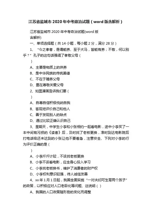 江苏省盐城市2020年中考政治试题（word版含解析）