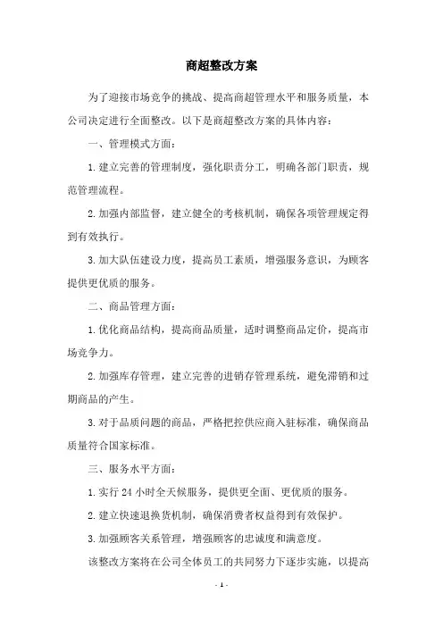 商超整改方案