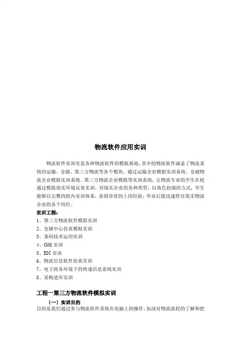关于物流软件应用实训