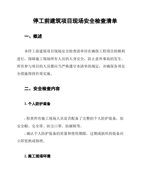停工前建筑项目现场安全检查清单