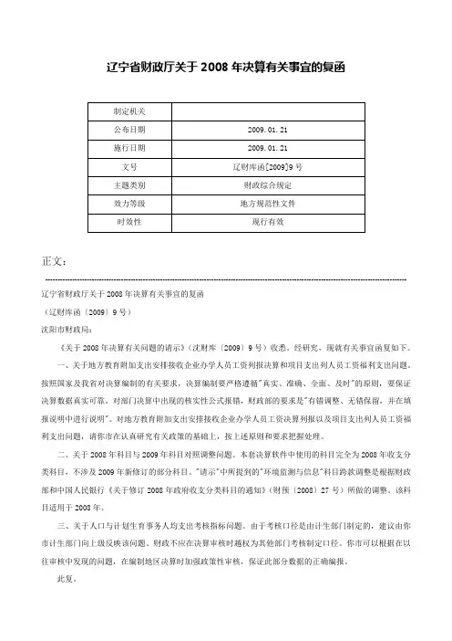 辽宁省财政厅关于2008年决算有关事宜的复函-辽财库函[2009]9号