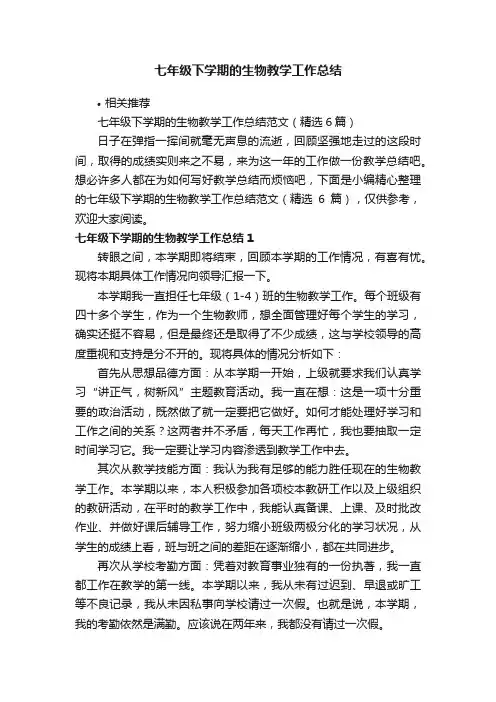 七年级下学期的生物教学工作总结