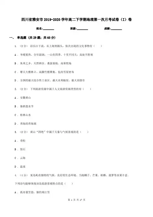 四川省雅安市2019-2020学年高二下学期地理第一次月考试卷(I)卷