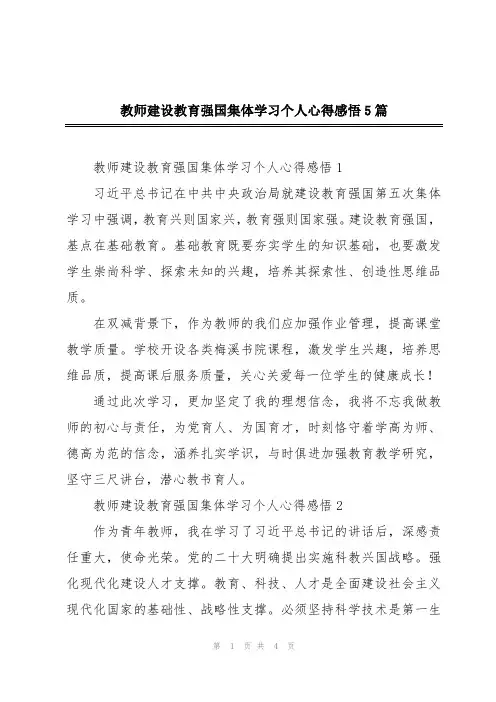 教师建设教育强国集体学习个人心得感悟5篇