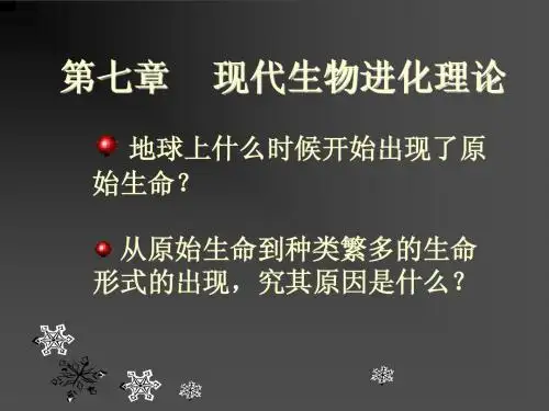 现代生物进化理论的由来 课件