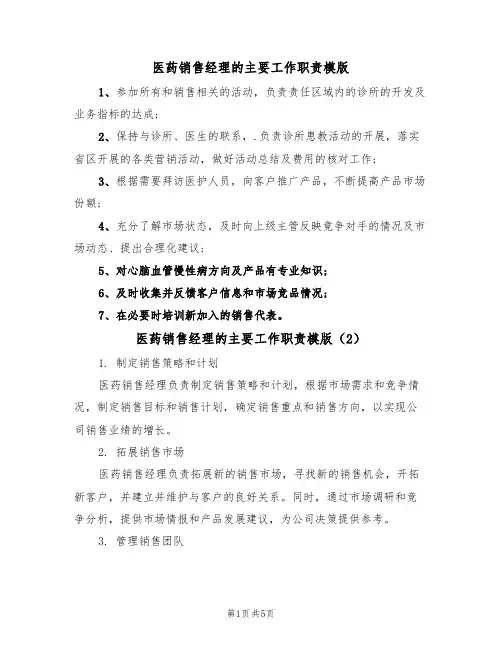 医药销售经理的主要工作职责模版（3篇）