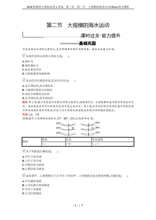2019版地理人教版必修1训练：第三章 第二节 大规模的海水运动+Word版含解析