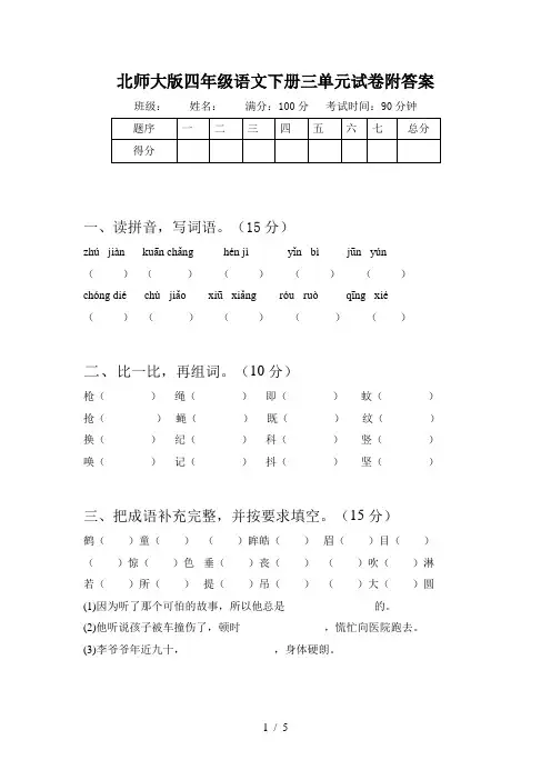 北师大版四年级语文下册三单元试卷附答案