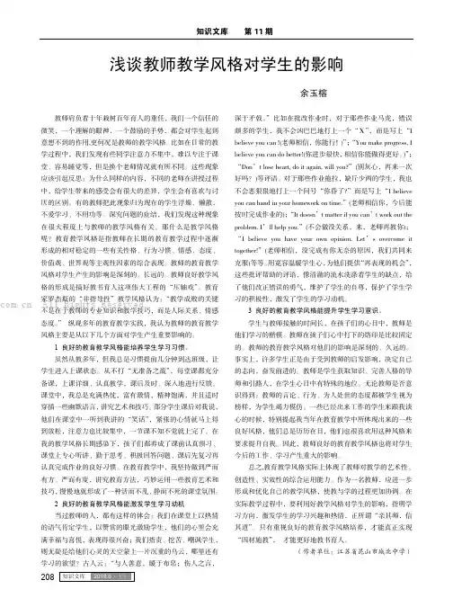 浅谈教师教学风格对学生的影响