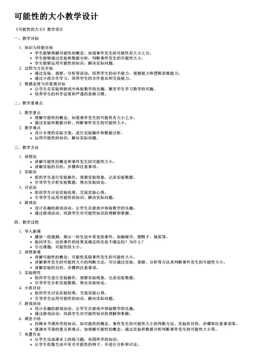 可能性的大小教学设计