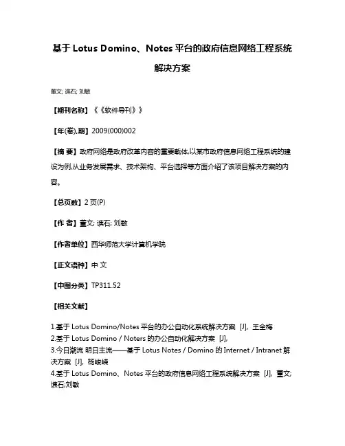 基于Lotus Domino、Notes平台的政府信息网络工程系统解决方案