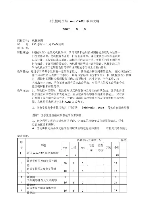 机械制图及autocad教学大纲纲要纲要纲要.doc.doc