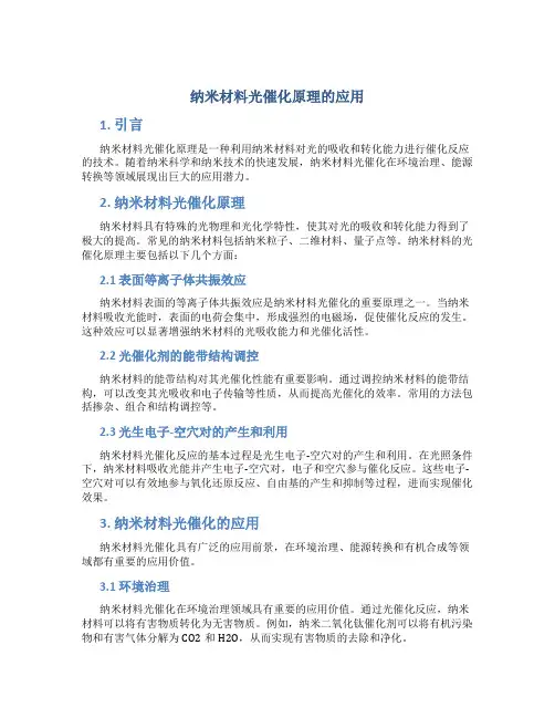 纳米材料光催化原理的应用