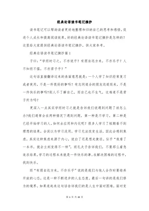 经典论语读书笔记摘抄