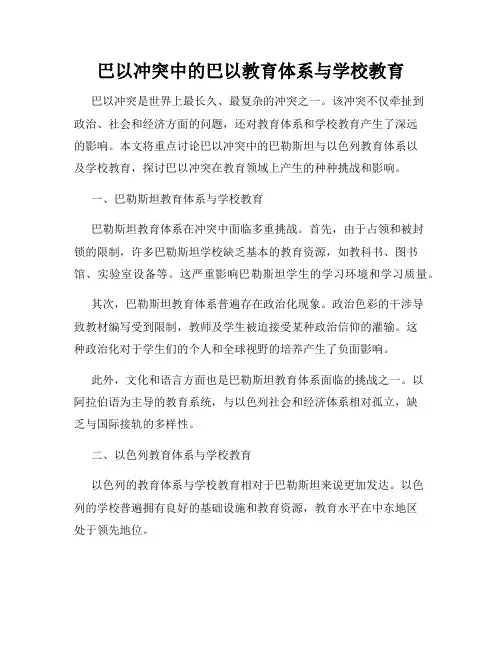巴以冲突中的巴以教育体系与学校教育