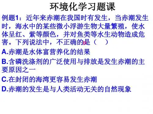 环境化学习题课