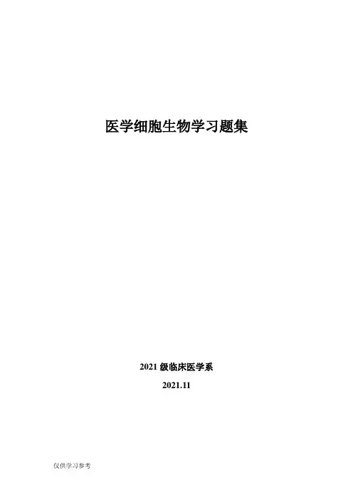 医学细胞生物学习题集(含参考答案).