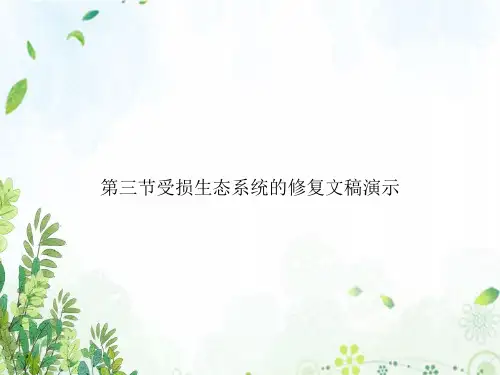 第三节受损生态系统的修复文稿演示