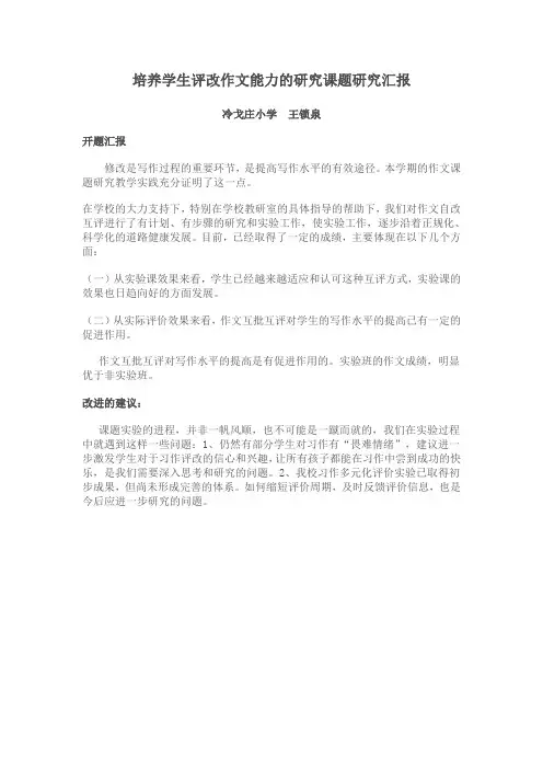 培养五年级学生评改作文能力的研究课题研究结题报告