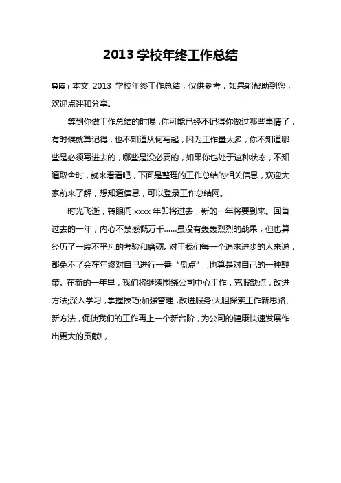 2013学校年终工作总结