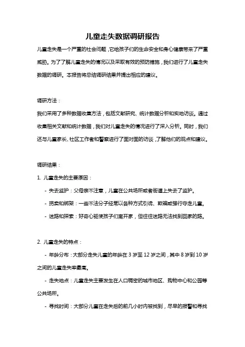 儿童走失数据调研报告