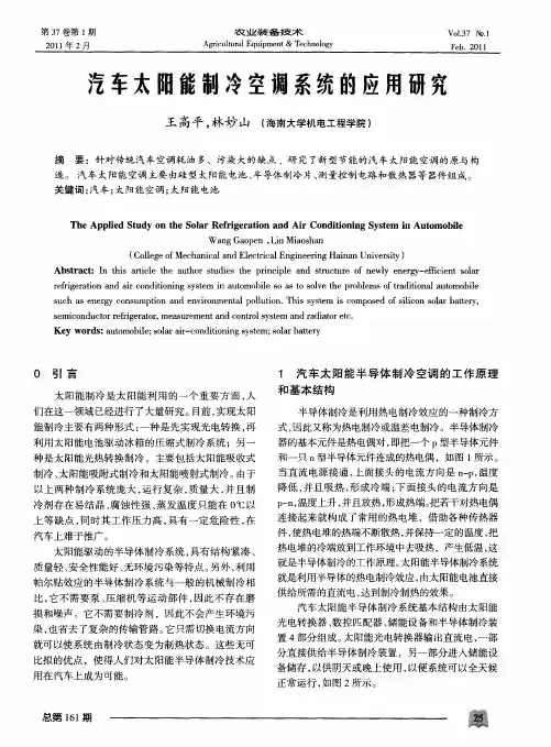 汽车太阳能制冷空调系统的应用研究