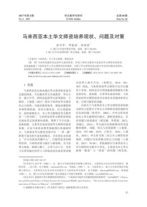 马来西亚本土华文师资培养现状、问题及对策