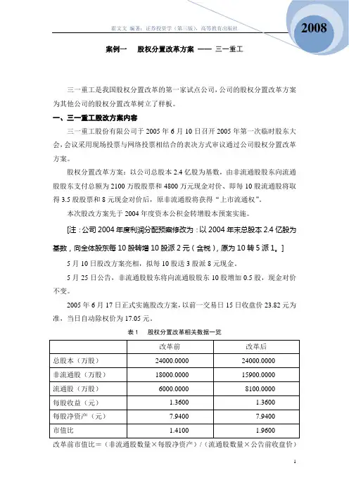 1案例一 股权分置改革方案——三一重工