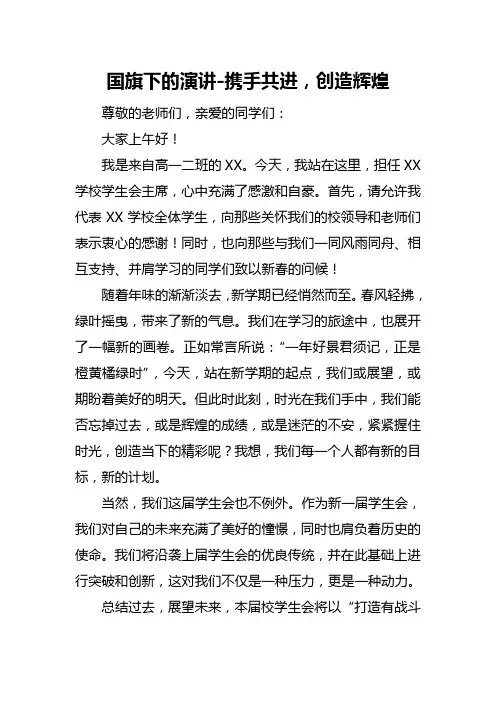 国旗下的演讲-携手共进,创造辉煌