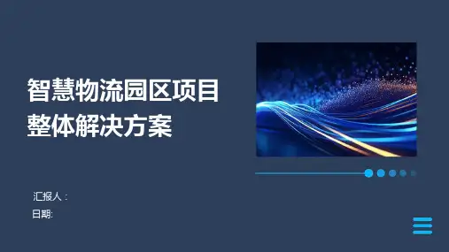 智慧物流园区项目整体解决方案