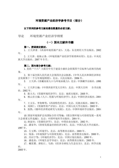 《环境资源产业经济学》参考书目